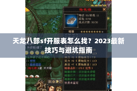 天龙八部sf开服表怎么找？2023最新技巧与避坑指南