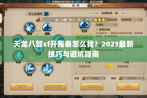 天龙八部sf开服表怎么找？2023最新技巧与避坑指南