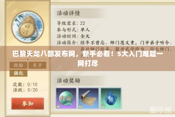 巴黎天龙八部发布网,新手必看!5大入门难题一网打尽 巴黎天龙八部发布网,新手必看!5大入门难题一网打尽