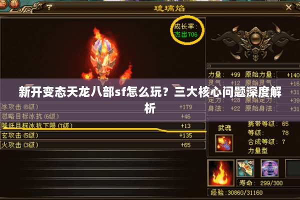 新开变态天龙八部sf怎么玩？三大核心问题深度解析