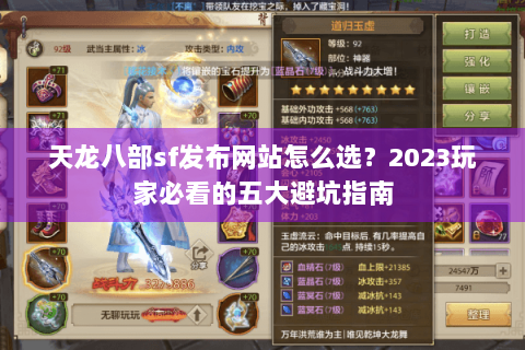 天龙八部sf发布网站怎么选？2023玩家必看的五大避坑指南