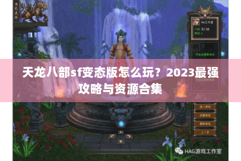 天龙八部sf变态版怎么玩?2023最强攻略与资源合集 天龙八部sf变态版怎么玩?2023最强攻略与资源合集