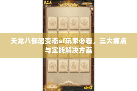 天龙八部超变态sf玩家必看,三大痛点与实战解决方案 天龙八部超变态sf玩家必看,三大痛点与实战解决方案