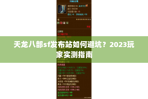 天龙八部sf发布站如何避坑？2023玩家实测指南