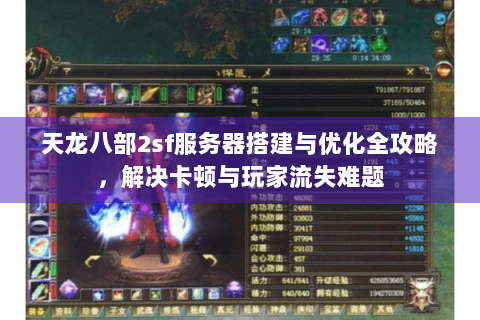 天龙八部2sf服务器搭建与优化全攻略,解决卡顿与玩家流失难题 天龙八部2sf服务器搭建与优化全攻略,解决卡顿与玩家流失难题