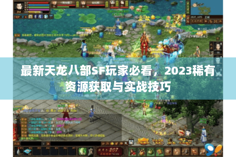 最新天龙八部SF玩家必看,2023稀有资源获取与实战技巧 最新天龙八部SF玩家必看,2023稀有资源获取与实战技巧