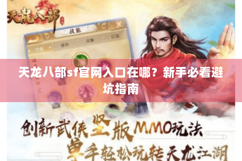 天龙八部sf官网入口在哪？新手必看避坑指南