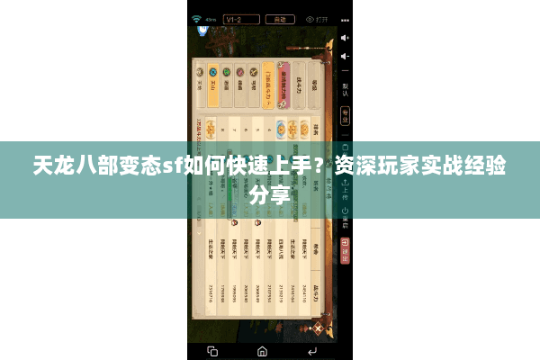 天龙八部变态sf如何快速上手?资深玩家实战经验分享 天龙八部变态sf如何快速上手?资深玩家实战经验分享