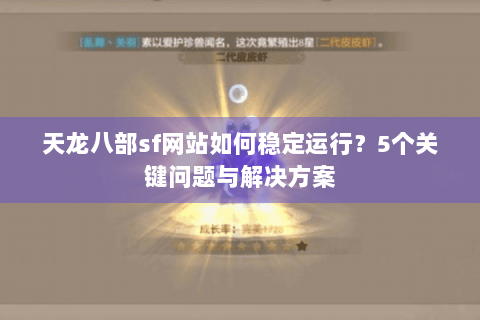 天龙八部sf网站如何稳定运行？5个关键问题与解决方案
