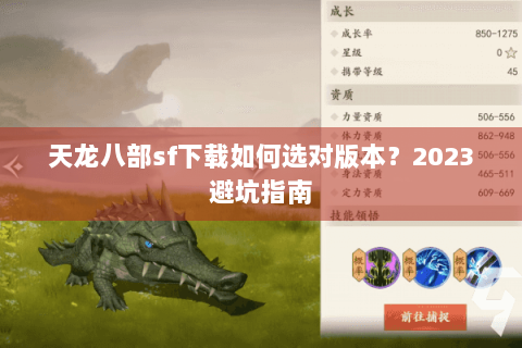 天龙八部sf下载如何选对版本？2023避坑指南