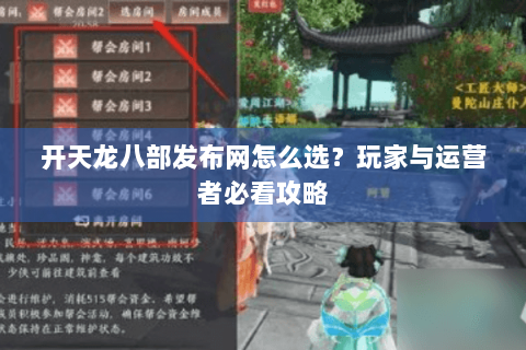 开天龙八部发布网怎么选？玩家与运营者必看攻略