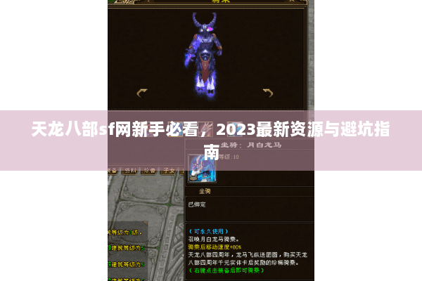天龙八部sf网新手必看，2023最新资源与避坑指南
