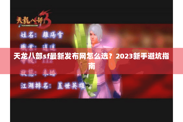 天龙八部sf最新发布网怎么选？2023新手避坑指南