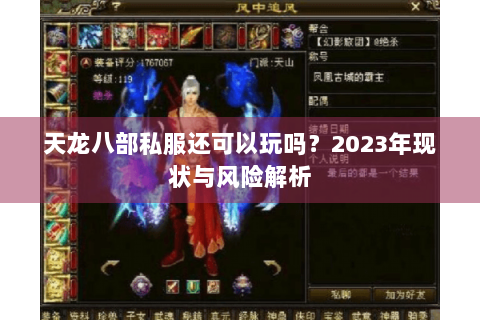 天龙八部私服还可以玩吗？2023年现状与风险解析