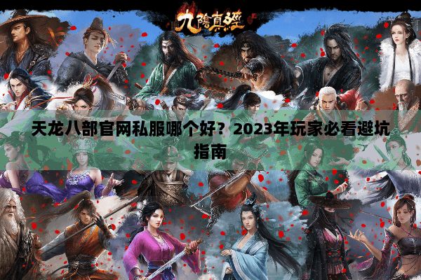 天龙八部官网私服哪个好？2023年玩家必看避坑指南