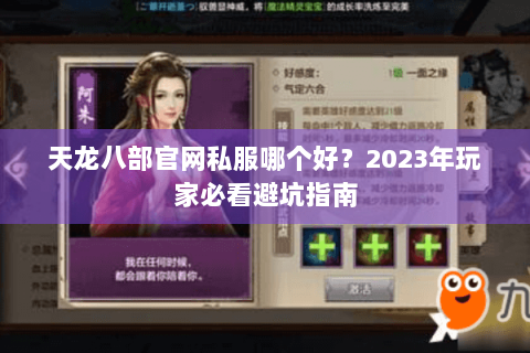 天龙八部官网私服哪个好？2023年玩家必看避坑指南