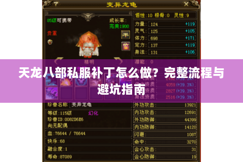 天龙八部私服补丁怎么做?完整流程与避坑指南 天龙八部私服补丁怎么做?完整流程与避坑指南