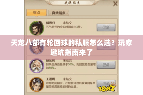 天龙八部有轮回球的私服怎么选?玩家避坑指南来了 天龙八部有轮回球的私服怎么选?玩家避坑指南来了