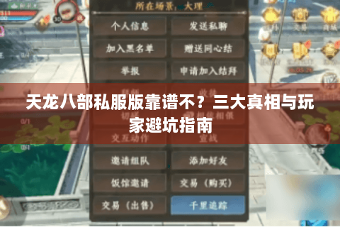 天龙八部私服版靠谱不?三大真相与玩家避坑指南 天龙八部私服版靠谱不?三大真相与玩家避坑指南