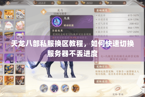 天龙八部私服换区教程，如何快速切换服务器不丢进度