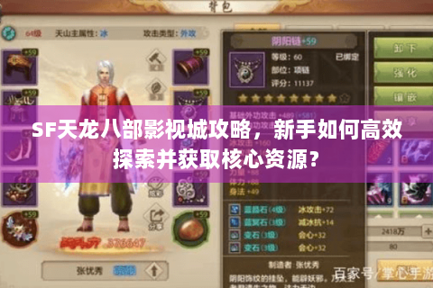 SF天龙八部影视城攻略,新手如何高效探索并获取核心资源? SF天龙八部影视城攻略,新手如何高效探索并获取核心资源?