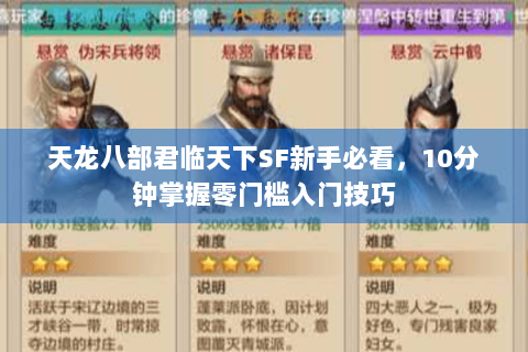 天龙八部君临天下SF新手必看，10分钟掌握零门槛入门技巧