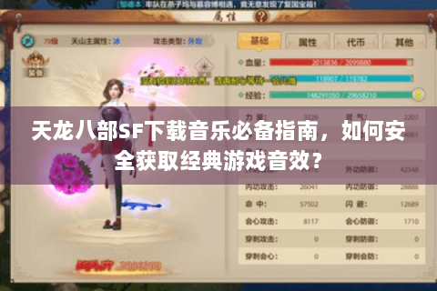 天龙八部SF下载音乐必备指南，如何安全获取经典游戏音效？