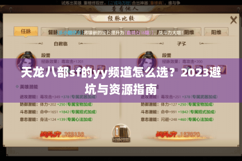 天龙八部sf的yy频道怎么选?2023避坑与资源指南 天龙八部sf的yy频道怎么选?2023避坑与资源指南