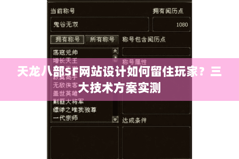 天龙八部SF网站设计如何留住玩家？三大技术方案实测