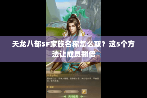 天龙八部SF家族名称怎么取？这5个方法让成员翻倍