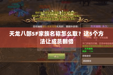 天龙八部SF家族名称怎么取？这5个方法让成员翻倍
