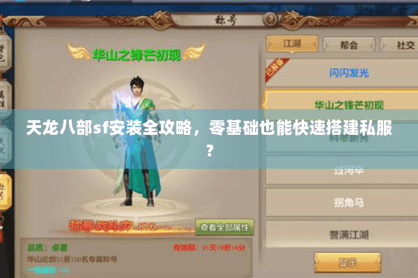 天龙八部sf安装全攻略，零基础也能快速搭建私服？