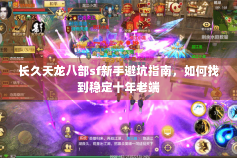 长久天龙八部sf新手避坑指南，如何找到稳定十年老端