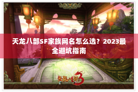 天龙八部SF家族网名怎么选？2023最全避坑指南
