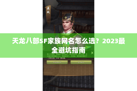 天龙八部SF家族网名怎么选？2023最全避坑指南
