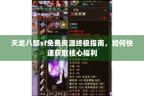 天龙八部sf免费资源终极指南,如何快速获取核心福利 天龙八部sf免费资源终极指南,如何快速获取核心福利