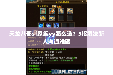 天龙八部sf家族yy怎么选？3招解决新人沟通难题