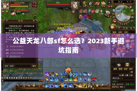 公益天龙八部sf怎么选？2023新手避坑指南