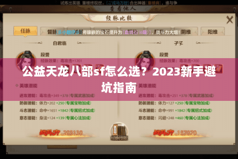 公益天龙八部sf怎么选？2023新手避坑指南