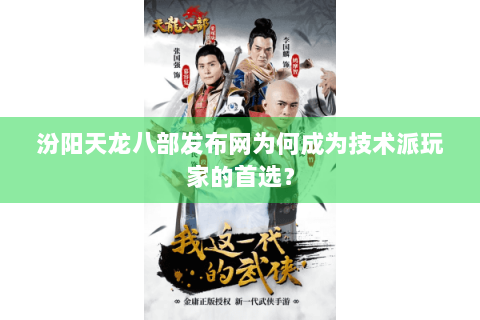 汾阳天龙八部发布网为何成为技术派玩家的首选？