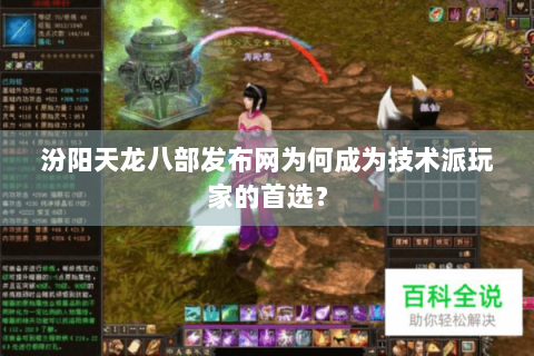 汾阳天龙八部发布网为何成为技术派玩家的首选? 汾阳天龙八部发布网为何成为技术派玩家的首选?
