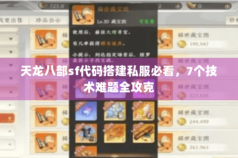 天龙八部sf代码搭建私服必看，7个技术难题全攻克
