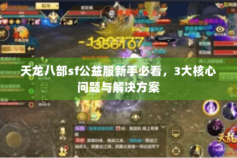 天龙八部sf公益服新手必看，3大核心问题与解决方案