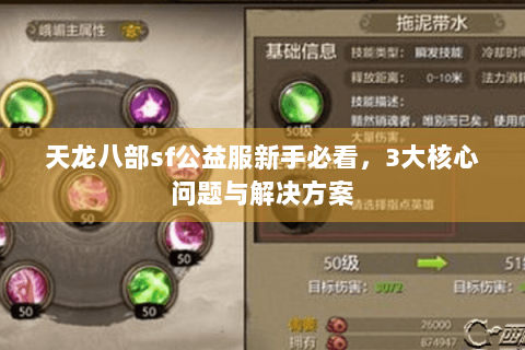 天龙八部sf公益服新手必看，3大核心问题与解决方案