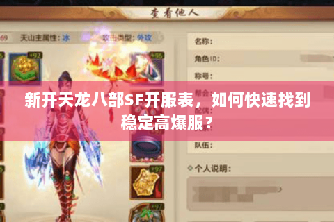 新开天龙八部SF开服表，如何快速找到稳定高爆服？