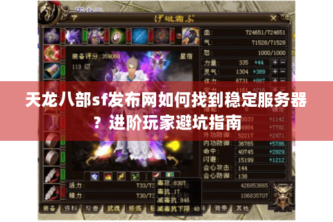 天龙八部sf发布网如何找到稳定服务器？进阶玩家避坑指南