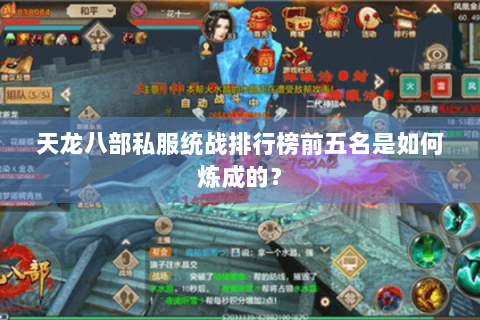 天龙八部私服统战排行榜前五名是如何炼成的？