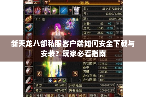 新天龙八部私服客户端如何安全下载与安装?玩家必看指南 新天龙八部私服客户端如何安全下载与安装?玩家必看指南