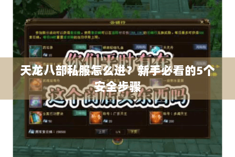 天龙八部私服怎么进?新手必看的5个安全步骤 天龙八部私服怎么进?新手必看的5个安全步骤