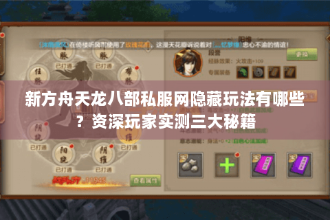 新方舟天龙八部私服网隐藏玩法有哪些？资深玩家实测三大秘籍